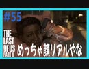 【実況】ハードモードで生き抜くThe Last of Us Part II　#55【ラスアス２】