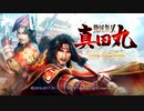 【実況】真田丸で抗いたい#1【戦国無双～真田丸～】
