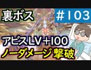 【創の軌跡＃103 回避野郎のノーダメ無双 1周目アビス】裏ボス アビスLV+100 ノーダメージ撃破 第3形態は初手からずっと俺のターン｜寝たきり人工呼吸器24時間ゲーマーが挑む