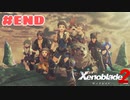 #最終回【ゼノブレイド2】楽園目指してのんびりプレイ【初見プレイ】