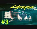 【Cyberpunk2077】楽しいナイトシティ生活 #3