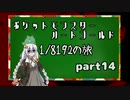 ポケットモンスターハートゴールド 1/8192の旅　part14