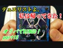 ★遊戯王★命をかけた開封！オリパでBINGO！part15