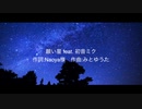 願い星 feat. 初音ミク