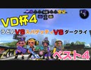 ラストスパーター茜ちゃん VD杯４編【実況】