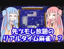 【リアルタイム麻雀】琴葉茜が先ヅモできる麻雀ゲームを作ってみたようです part1【VOICEROID2】