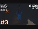 【実況】ぼっち、空から落ちる。EX #3【Human Fall Flat】
