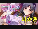 巨乳幼馴染お姉ちゃんの気持ちいい耳かき♪