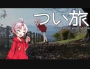 つい旅_Vol.3 ~動画編集の注意~