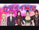 男性ライバーのカワイイ瞬間【ベルモンド・バンデラス/卯月コウ/加賀美ハヤト/花畑チャイカ/シェリン・バーガンディ/にじさんじ/切り抜き】