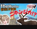 【CeVIO実況】新MAPで紹介がてら全種狩り! inテ・アワロア国立公園！！【theHunter:CotW】