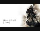 ニーアオートマタ - 壊レタ世界ノ歌 歌ってみた [osan]