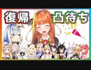 復帰配信で凸待ちしたら大勢に迎えられた桐生ココ【ホロライブ】