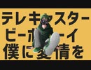 【オリジナルMV】はぁ〜？wwwとなるテレキャスタービーボーイ ver.瑠成【歌ってみた】