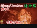 戦いが激しいゴーストオブツシマ #23 「典雄之譚 第六幕 苦難の訳は、第七幕 苦難の果てに」Ghost of Tsushima 実況