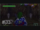 【ゼルダの伝説】時オカ未クリアコンプレックスを解消 Part32【実況プレイ】