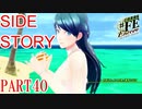 【幻影異聞録♯FE】大躍進を続けるツバサ姉貴【Encore】
