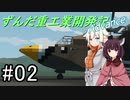 【Stormworks】ずんだ重工業開発記Advance #02【きり・ONE実況】