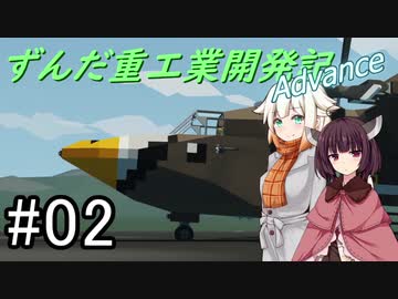【Stormworks】ずんだ重工業開発記Advance #02【きり・ONE実況】