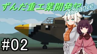 【Stormworks】ずんだ重工業開発記Advance #02【きり・ONE実況】