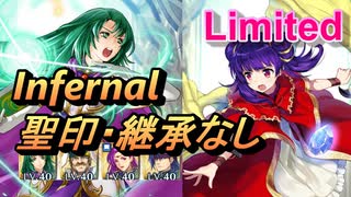 【FEH】リミテッド英雄戦 エフラム＆ミルラ インファナル (ほぼ)配布のみ 聖印・継承なし