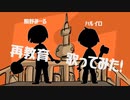 【桐野みーる×ハルイロ】 再教育 【歌ってみた】