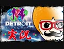 【Detroit Become Human】運命のサイコロに身を任せ同化する実況＃14