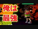 俺は最強って思ってプレイしたらマジで最強になったｗｗｗ「スプラトゥーン１」