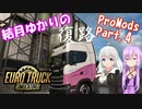 【ETS2】結月ゆかりのProMods旅行記 Part.4復路