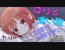 【ASMR】添い寝してくれるロリにいたずらしたらやばいことになった【サキュプロ】Brain Melting,Whispering