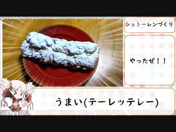 シュトーレンを作りたかった動画