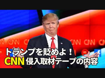 トランプは正常ではないと報道せよ！　真相CNN侵入取材テープの内容