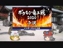 【ポケモン剣盾】ちゅー（鼠）ポケ＋寅！○！パで竜王戦予選・19【ゆっくり実況】