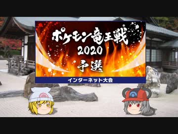 ポケモン剣盾 ちゅー 鼠 ポケ 寅 パで竜王戦予選 19 ゆっくり実況 Nicozon