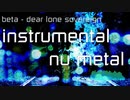 [インスト･ニューメタル] オリジナル曲 beta - dear lone sovereign (インストメタル/オルタナティヴメタル/インダストリアルメタル)