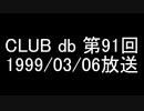 CLUB db 第91回
