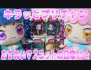 キラッとプリチャン～おすぬいマスコットの日常95★～