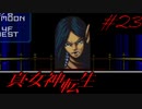 【実況】真・女神転生 実況風プレイ Part23