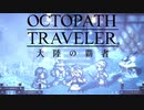 極めし者の物語 オクトパストラベラー 大陸の覇者 実況プレイ part40