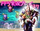 【女性実況】ライトゲーマーですがFF5やります　part37