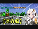 気の向くままにあかりちゃんと道外ツーリング【青森編】