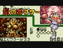 炎のボクサー【ポケモンカードGB VC #8】