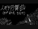 人形円舞曲(ラブ・ドール・ワルツ) /  かもねぎP feat.初音ミク