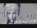 #12 告げられる真実 【NieR  Automata】
