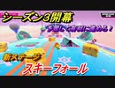 フォールガイズ　シーズン３開幕！　新ステージ　スキーフォール攻略！　【Fall Guys】