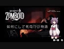 【Project Zomboid】きりたんが如何にして死ぬかの物語_Part2【東北きりたん実況】