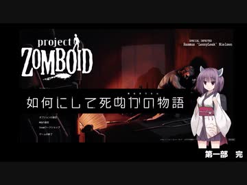 【Project Zomboid】きりたんが如何にして死ぬかの物語_Part2【東北きりたん実況】