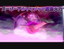 【ポケモン剣盾】一般ポケモンよ、アーゴヨンの前にひれ伏せ！