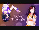 【詠唱×さんま】Love Triangle【歌ってみた】