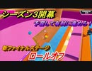 フォールガイズ　シーズン３！　新ファイナルステージ　ロールオフ紹介！　【Fall Guys】